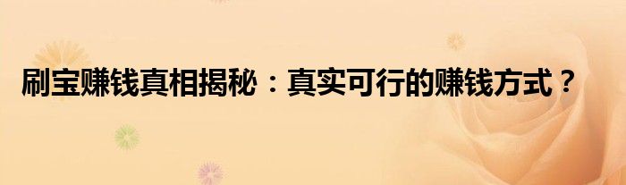 刷宝赚钱真相揭秘：真实可行的赚钱方式？