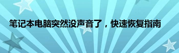 笔记本电脑突然没声音了，快速恢复指南