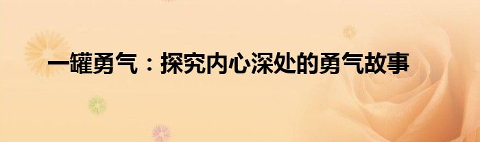 一罐勇气：探究内心深处的勇气故事