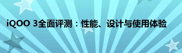 iQOO 3全面评测：性能、设计与使用体验