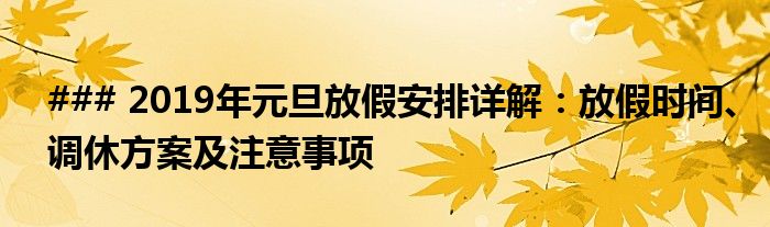 ### 2019年元旦放假安排详解：放假时间、调休方案及注意事项