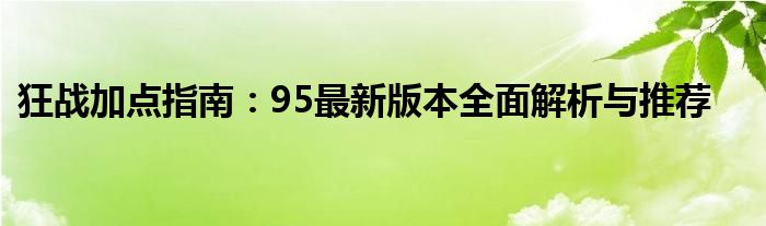 狂战加点指南：95最新版本全面解析与推荐