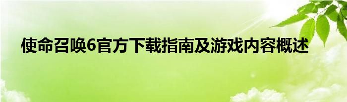 使命召唤6官方下载指南及游戏内容概述