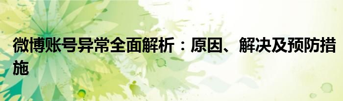 微博账号异常全面解析：原因、解决及预防措施