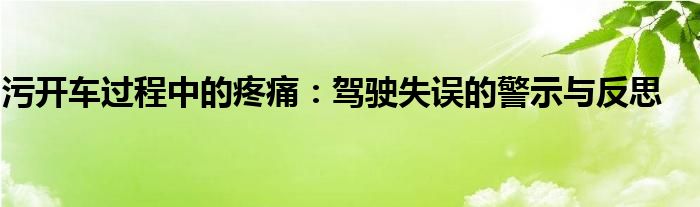 污开车过程中的疼痛：驾驶失误的警示与反思