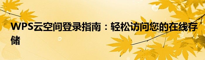 WPS云空间登录指南：轻松访问您的在线存储