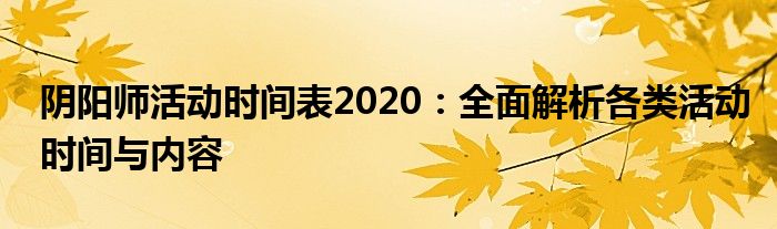 阴阳师活动时间表2020：全面解析各类活动时间与内容