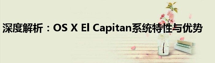 深度解析：OS X El Capitan系统特性与优势