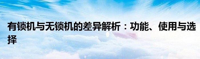 有锁机与无锁机的差异解析：功能、使用与选择