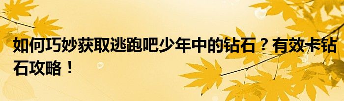 如何巧妙获取逃跑吧少年中的钻石？有效卡钻石攻略！