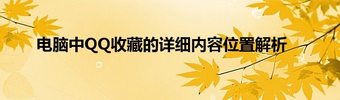 电脑中QQ收藏的详细内容位置解析