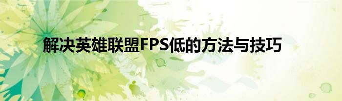 解决英雄联盟FPS低的方法与技巧