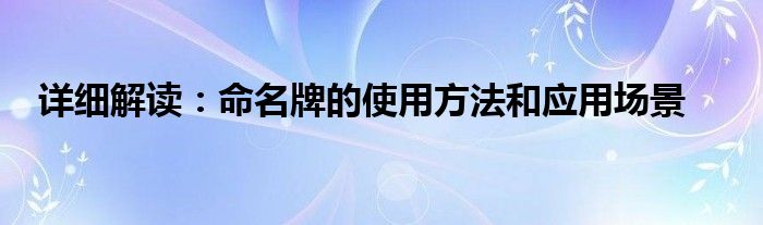 详细解读：命名牌的使用方法和应用场景