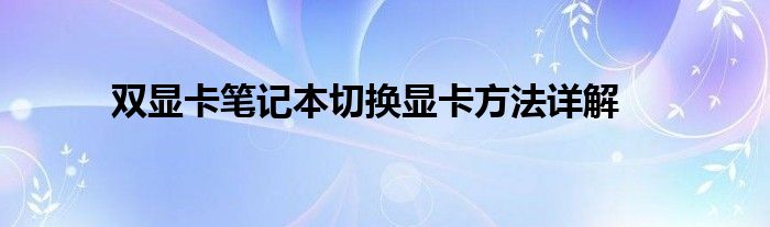 双显卡笔记本切换显卡方法详解