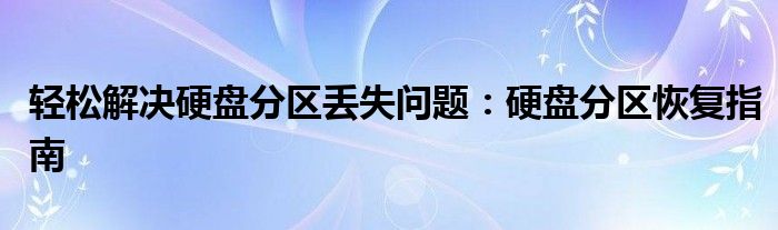 轻松解决硬盘分区丢失问题：硬盘分区恢复指南