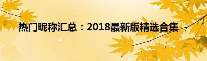 热门昵称汇总：2018最新版精选合集