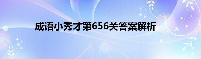 成语小秀才第656关答案解析