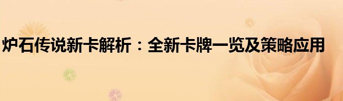 炉石传说新卡解析：全新卡牌一览及策略应用