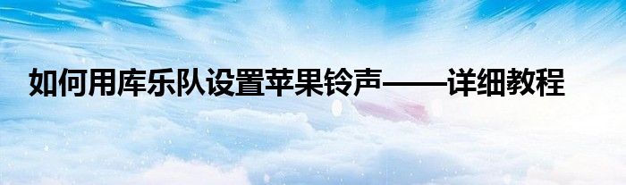 如何用库乐队设置苹果铃声——详细教程