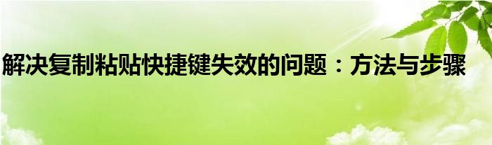 解决复制粘贴快捷键失效的问题：方法与步骤