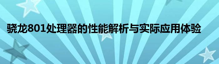 骁龙801处理器的性能解析与实际应用体验