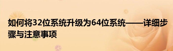 如何将32位系统升级为64位系统——详细步骤与注意事项