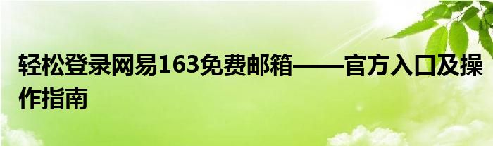 轻松登录网易163免费邮箱——官方入口及操作指南