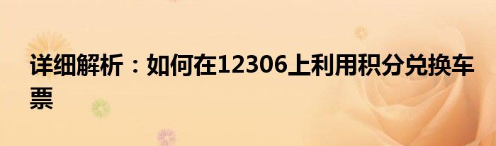 详细解析：如何在12306上利用积分兑换车票