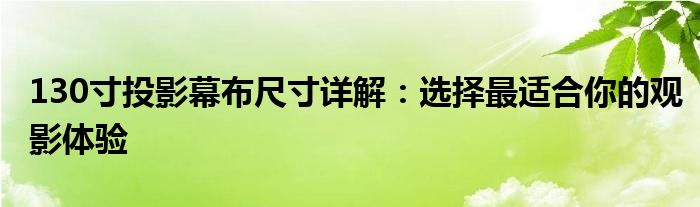 130寸投影幕布尺寸详解：选择最适合你的观影体验