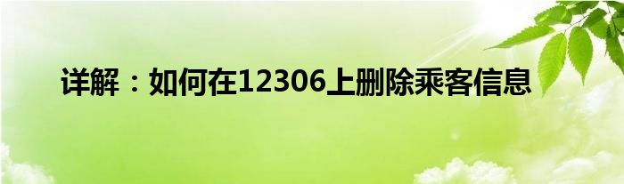 详解：如何在12306上删除乘客信息