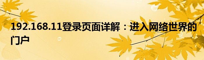 192.168.11登录页面详解：进入网络世界的门户