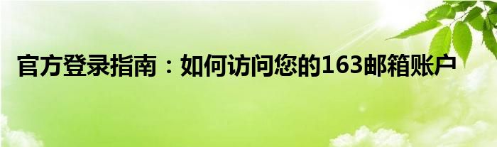 官方登录指南：如何访问您的163邮箱账户