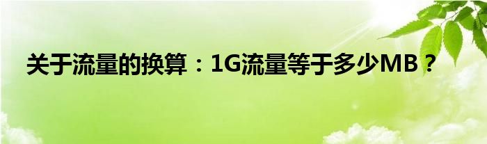 关于流量的换算：1G流量等于多少MB？