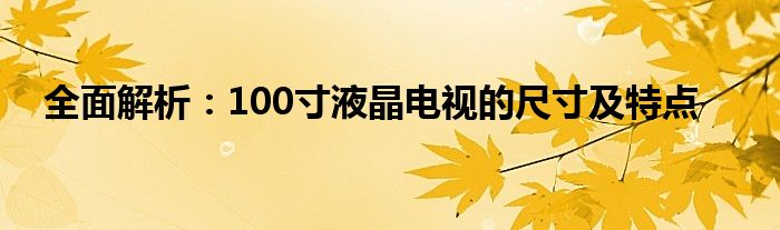 全面解析：100寸液晶电视的尺寸及特点