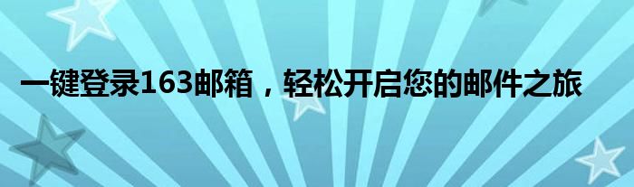 一键登录163邮箱，轻松开启您的邮件之旅