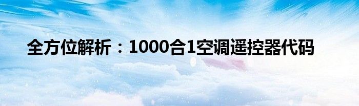 全方位解析：1000合1空调遥控器代码