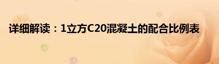 详细解读：1立方C20混凝土的配合比例表