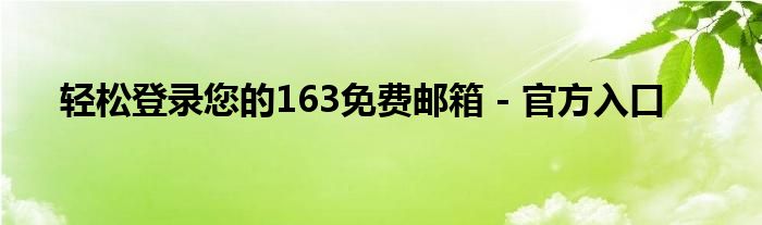 轻松登录您的163免费邮箱 - 官方入口