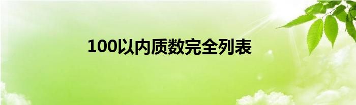 100以内质数完全列表