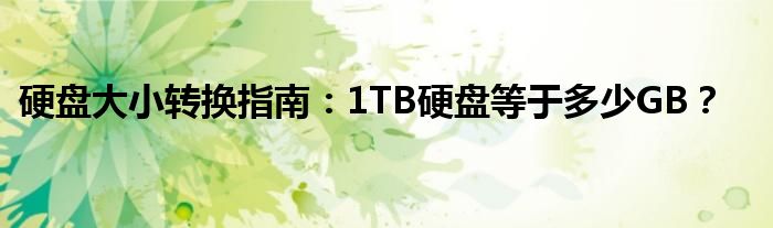 硬盘大小转换指南：1TB硬盘等于多少GB？