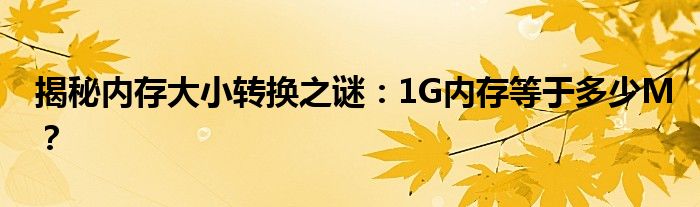 揭秘内存大小转换之谜：1G内存等于多少M？