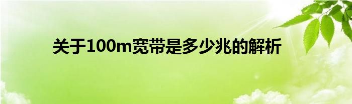 关于100m宽带是多少兆的解析