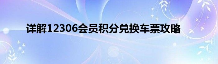 详解12306会员积分兑换车票攻略