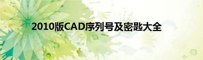 2010版CAD序列号及密匙大全