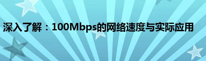 深入了解：100Mbps的网络速度与实际应用