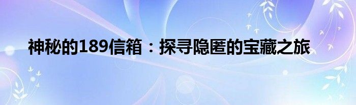 神秘的189信箱：探寻隐匿的宝藏之旅