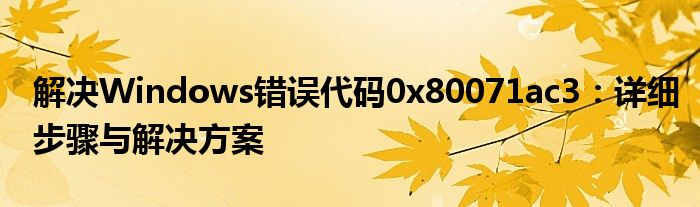 解决Windows错误代码0x80071ac3：详细步骤与解决方案