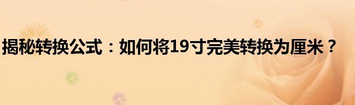 揭秘转换公式：如何将19寸完美转换为厘米？