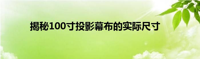 揭秘100寸投影幕布的实际尺寸