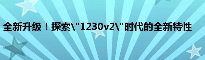 全新升级！探索